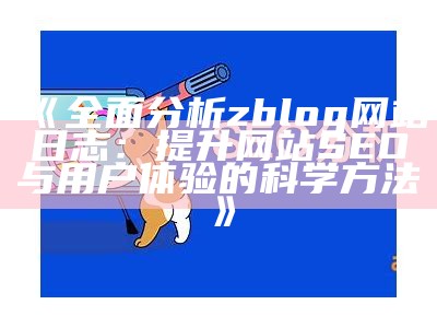 完整解析ZBlog：如何提升网站SEO和用户体验