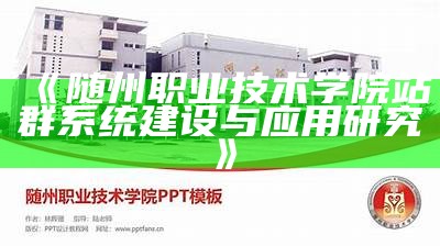 随州职业技术学院站群系统建设与实践试验