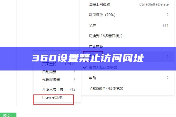 360设置禁止访问网址