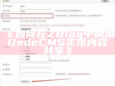 如何在ZBlog中调用DedeCMS达成目标内容共享