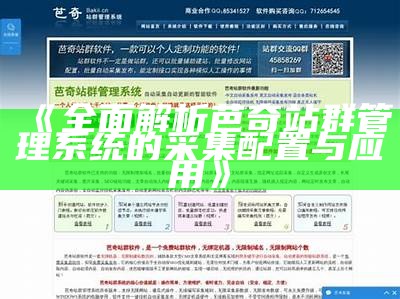 广泛解析芭奇站群管理系统的采集配置与实践