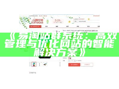 易淘站群系统：高效管理与优化网站的智能应对方式