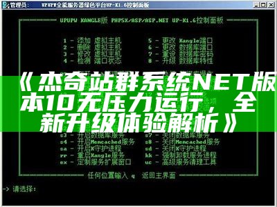 杰奇站群系统NET版本10无压力运行，全新升级体验解析