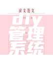 diy管理系统