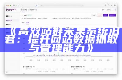 高效站群采集系统泊君：提升网站信息抓取与管理能力