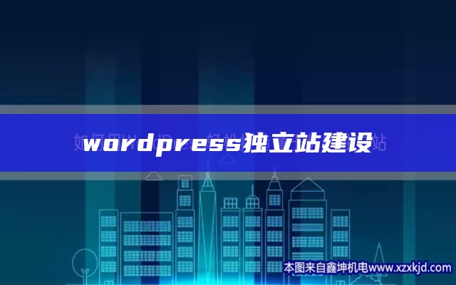 wordpress独立站建设