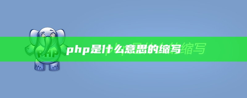 php是什么意思的缩写