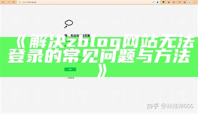 解决Zblog无法登陆困难的实用指南与常见解决方法