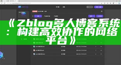 zblog多人博客系统：高效管理您的博客，轻松分享创作