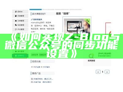 如何达成目标Z-Blog与微信公众号的同步功能设置