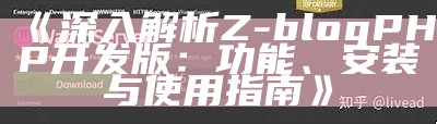 深入解析Z-blog PHP开发版：功能、安装与使用指南