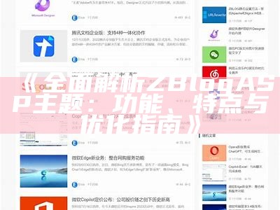 优雅简约的ZBlogPHP仿资源站主题，提升网站吸引力与用户体验