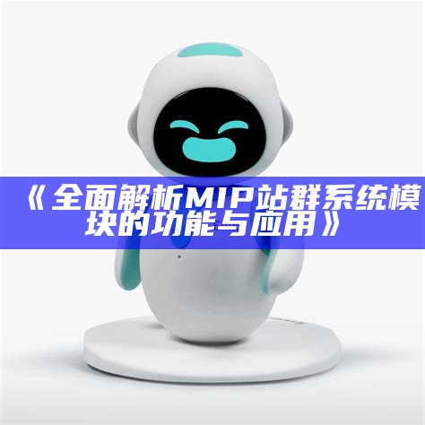 彻底解析MIP站群系统模块的功能与使用