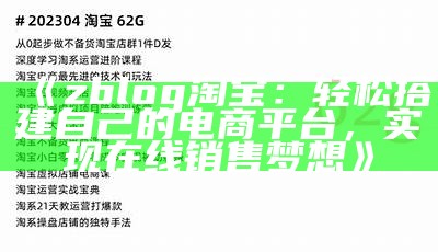 zblog淘宝：轻松搭建自己的电商平台，达成目标在线销售梦想