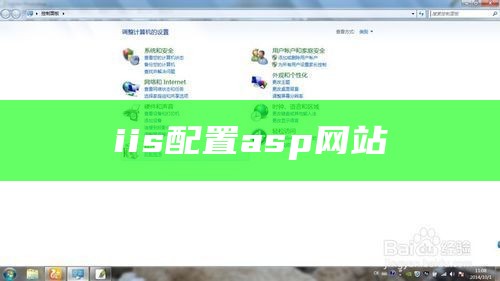 iis配置asp网站