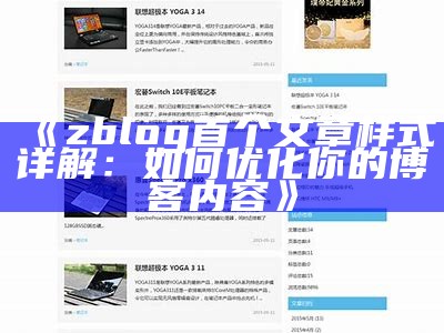 广泛解析Zblog模板：优化你的博客网站设计与功能