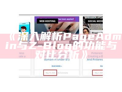 深入解析PageAdmin与Z-Blog的功能与对比调查