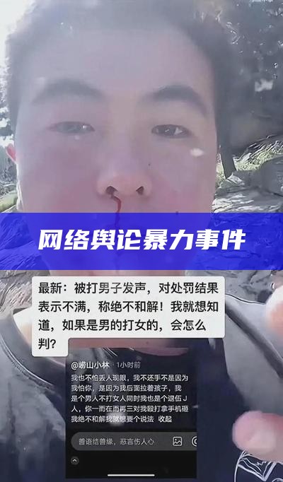 网络舆论暴力事件