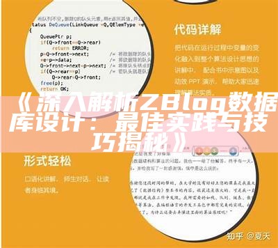 深入解析ZBlog统计库设计：最佳实践与技巧揭秘