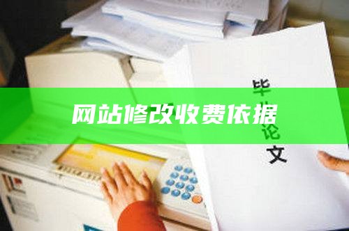 网站修改收费依据