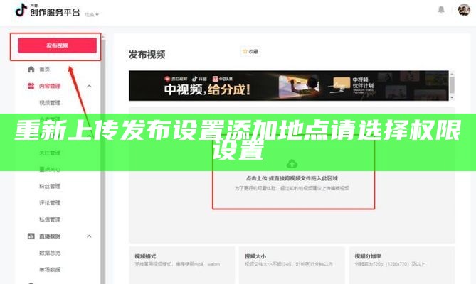 重新上传发布设置添加地点请选择权限设置