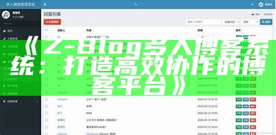 Z-Blog多人博客系统：打造高效协作的博客平台
