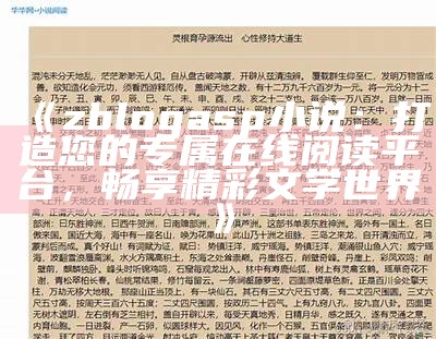 zblogasp小说：打造您的专属在线阅读平台，畅享精彩文学世界