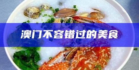 澳门不容错过的美食