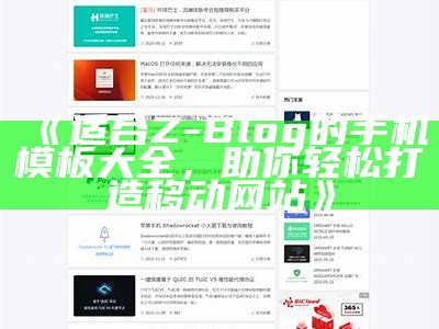 专业Z-Blog企业模板下载 - 助力企业网站快速搭建