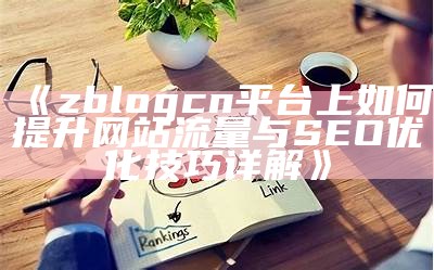 如何提升zblogcn网站流量与SEO优化技巧详解