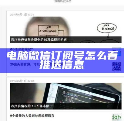 电脑微信订阅号怎么看推送信息