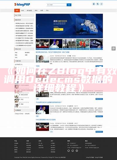 详细指南：如何在Zblog中成功调用Dedecms内容