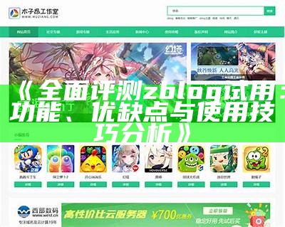 深入浅出ZBlog开发：从零基础到实战运用全攻略