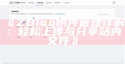 ZBlog附件管理详解：轻松上传与分享站内文件