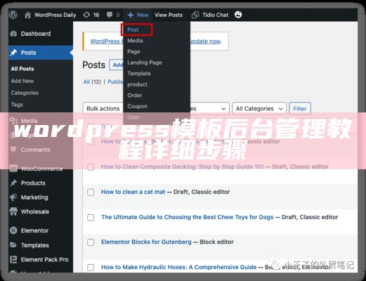 wordpress模板后台管理教程详细步骤
