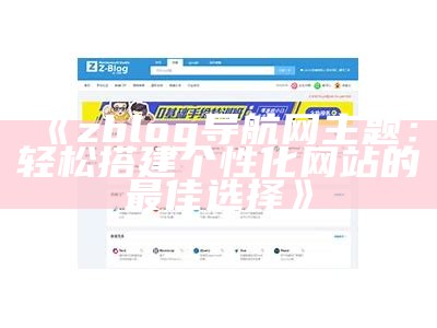 米粒导航网 - 高效便捷的Zblog导航工具，助您轻松获取网站资源