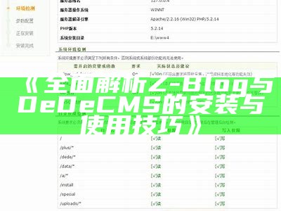 完整解析Z-Blog与DeDeCMS的安装与使用技巧