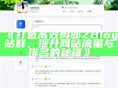 肉郎Zblog站群优化指南：提升网站流量与排名的有效策略