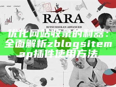 优化网站收录的利器：彻底解析zblogsitemap插件使用方法