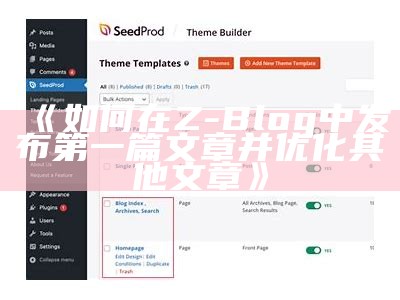 详细指南：使用ZBlogPHP快速创建个人网站的步骤与技巧