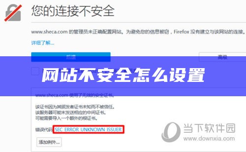 网站不安全怎么设置