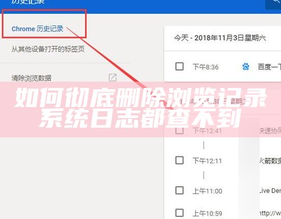 如何彻底删除浏览记录系统日志都查不到