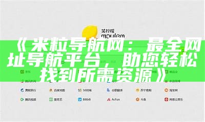 米粒导航网：优质网址导航与资源汇总平台