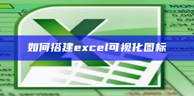 如何搭建excel可视化图标