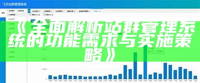 广泛解析站群管理系统的功能需求与实施策略