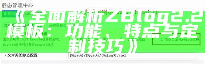 广泛解析ZBlog 2.2模板：功能、特点与定制技巧