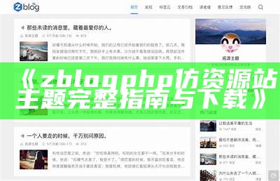 zblogphp仿资源站主题完整指南与下载