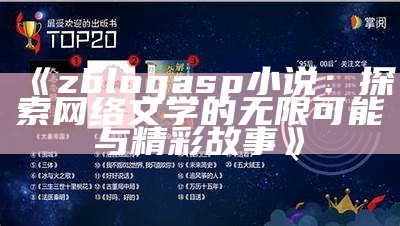 zblogasp小说：探索网络文学的无限可能与精彩故事