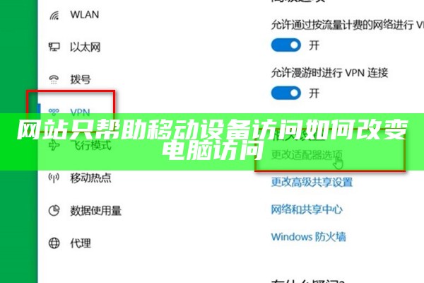 网站只帮助移动设备访问如何改变电脑访问