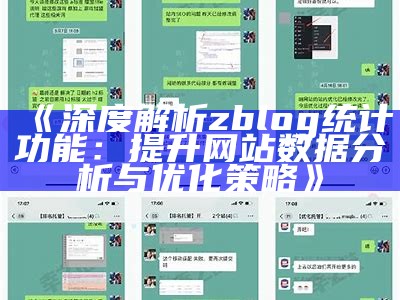 深度解析zblog统计功能：提升网站信息检视与优化策略